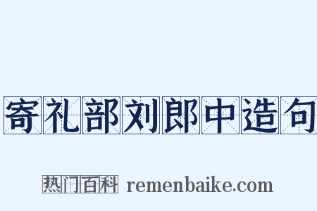 寄礼部刘郎中造句是什么意思的图片